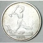 РАСПРОДАЖА!!! - СССР 1 полтинник 1924 год "ТР" (серебро)