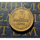 3 копейки 1970 СССР #48
