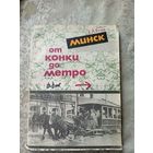 Е.Л.Етчик "Минск от конки до метро"\15д