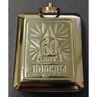 Часы карманные. Юбилейные. 60 лет победы ВОВ.