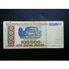 100 000 рублей 1996 г. зВ