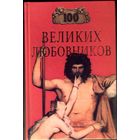 100 великих любовников