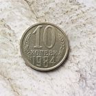 10 копеек 1984 года СССР.