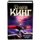 Стивен Кинг Нужные вещи
