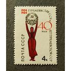 Марка СССР 1964 год 40 лет Туркменской ССР