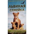 Львиная семейка (документальный фильм, 2004) VHS