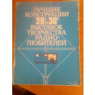 Книги. Лучшие конструкции29-30-Выстовок творчества Радиолюбителей. 1984 г.