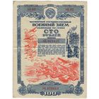 100 рублей 1945 г. Военный заем. 	 Облигация