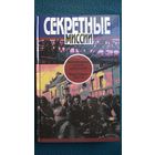 Я была шпионкой. Одетта // Серия: Секретные миссии