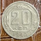 Монета 20 копеек 1940 год СССР.