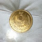 3 копейки 1986 года СССР. Очень красивая монета! Шикарная родная патина!
