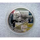 10 злотых 2007. Польша. 150 лет со дня рождения Коженёвского. Серебро