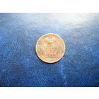 1 копейка 1855 г.