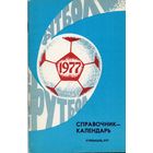 К/с Футбол 1977. Куйбышев.