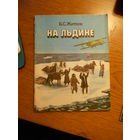 Б.С. Житков На льдине