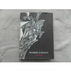 Йоханнес В. Йенсен Избранное. Пер. с датского. Падение короля. Химмерландские истории. Мифы. Л Художественная литература 1989 г.