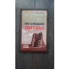 По следам Литвы