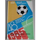 ДИНАМО Минск - ДИНАМО Тбилиси (28.05.1985)