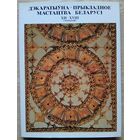 Дэкаратыўна-прыкладное мастацтва Беларусі 12-18 стагоддзяў (Альбом)