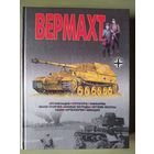 Шунков В.Н. Вермахт. Организация. Структура. Униформа. Знаки отличия. Боевые награды. Оружие пехоты. Танки. Артиллерия. Авиация.