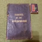 Канон  (иконе) Пресвятой Богородицы Феодоровской, Москва 1908г.