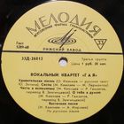 Вокальный квартет "Гая" (Удивительная жизнь) (10'')