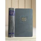 Жюль Верн "Собрание сочинений" т.2 "Путешествие к центру Земли. Путешествие и приключения капитана Гаттераса".