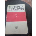 Гiсторыя Беларусi\12