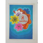 Гаврилович 8 марта 1979 10х15 см открытка БССР