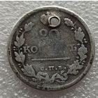 20 копеек 1818  год