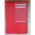 Аркадий Сахнин-Избранное-В книгу вошли избранные рассказы и повести автора.