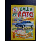 Календарик 2004 г.  Ваше лото. Большая игра- большие призы!