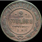 2 копейки 1875, С 1 Рубля!