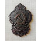 Знак (сельский исполнитель) 1920 год