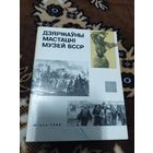 Дзяржаўны мастацкi музей БССР\060