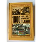 Янчевецкий Д.  1900. Русские штурмуют Пекин. /Серия "Неизвестные войны ХХ века"  М., ЯУЗА, ЭКСМО 2008 г.