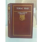Томас Ман Доктар Фаўстус. Пераклад Васіля Сёмухі. Скарбы сусветнай літаратуры
