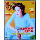 Журнал 7 СЕМЬ ДНЕЙ #40,2002 Анджелина Джоли, Александр Розенбаум, Лариса Долина, Николай Добрынин, Муслим Магомаев, Борис Галкин, Наоми Кэмпбелл, Аншлаг, Игорь Ларионов, Эльдар Рязанов, Лада Дэнс.