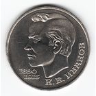 1 рубль 1991 г. 100 лет рождения Иванова _состояние XF/аUNC