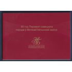 Беларусь, 80 рублей 2025 г., P-W44 (памятная - 80 лет Победы в ВОВ, в буклете), UNC