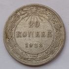 СССР 20 копеек 1923 год, VF