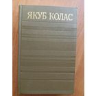 Якуб Колас "Збор творау у чатырнаццаці тамах" Том 8. На прасторах жыцця. Адшчапенец. Дрыгва