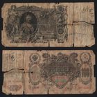 Россия P-13b.2.3 100 рублей 1910 год Подписи Иван Шипов и Яков Метц (Временное правительство (1917) (ЗМ - КН) ' ИГ 153885 ТОРГ