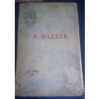 А.Фадеев.Молодая гвардия.1957г.