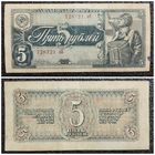 5 рублей СССР 1938 г.
