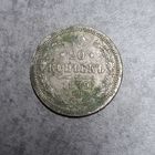 20 копеек 1879