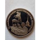 Россия.3 рубля 1994 г.50 лет разгрома немецко-фашистских войск под Ленинградом.Пруф.