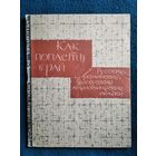 Как попасть в рай. Русские, украинские, белорусские атеистические сказки // Серия: Художественная атеистическая библиотека.  1963 год