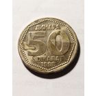 Югославия 50 динар 1993