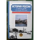 История России с начала XVIII до конца XIX века.